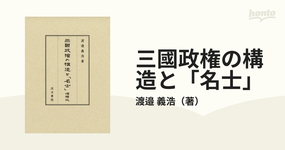 本 雑誌] 三國政権の構造と「名士」 増補版 渡邉義浩 著