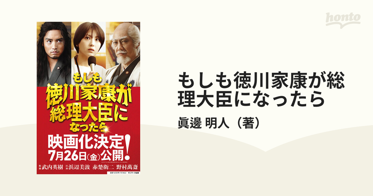 もしも徳川家康が総理大臣になったら ビジネス小説の通販/眞邊 明人