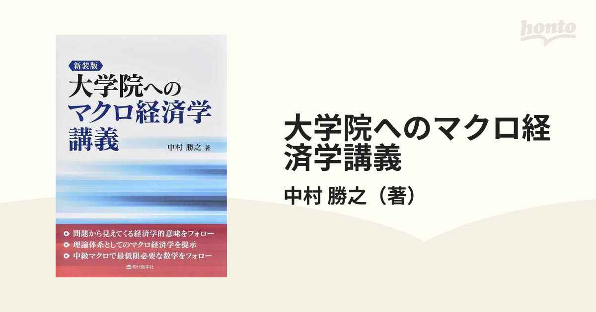 マクロ経済学講義 - ビジネス/経済