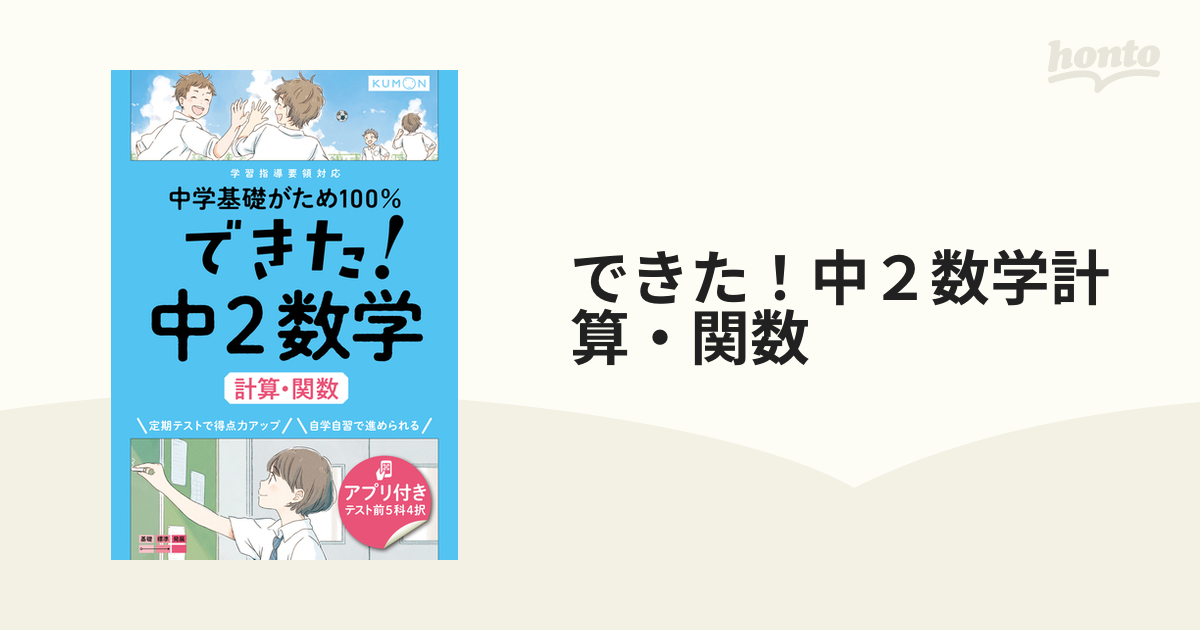 できた！中２数学計算・関数の通販 - 紙の本：honto本の通販ストア