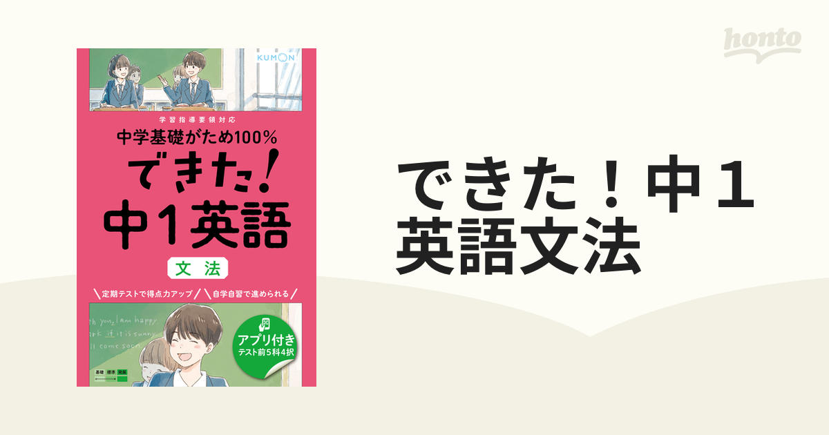 できた！中１英語文法の通販 - 紙の本：honto本の通販ストア