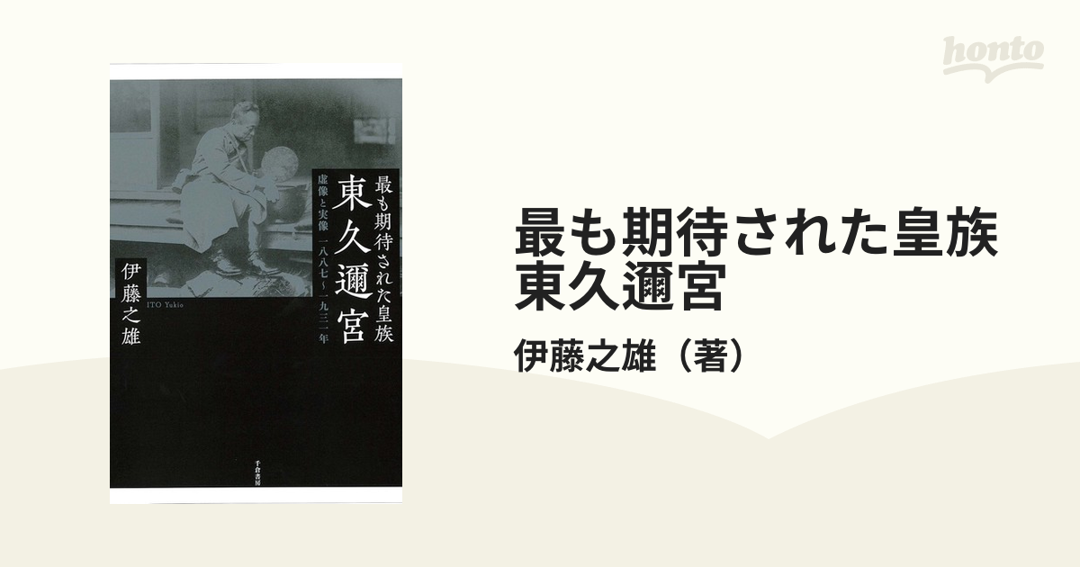 最も期待された皇族東久邇宮 虚像と実像一八八七〜一九三一年の通販