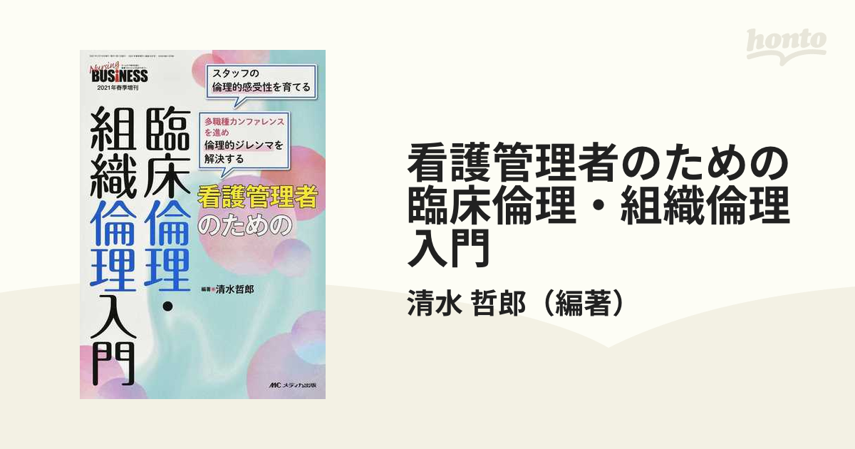 看護管理者のための臨床倫理・組織倫理入門 スタッフの倫理的感受性を ...