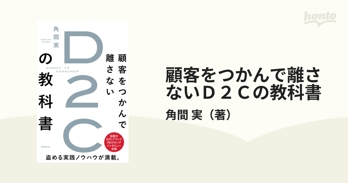 顧客をつかんで離さないＤ２Ｃの教科書