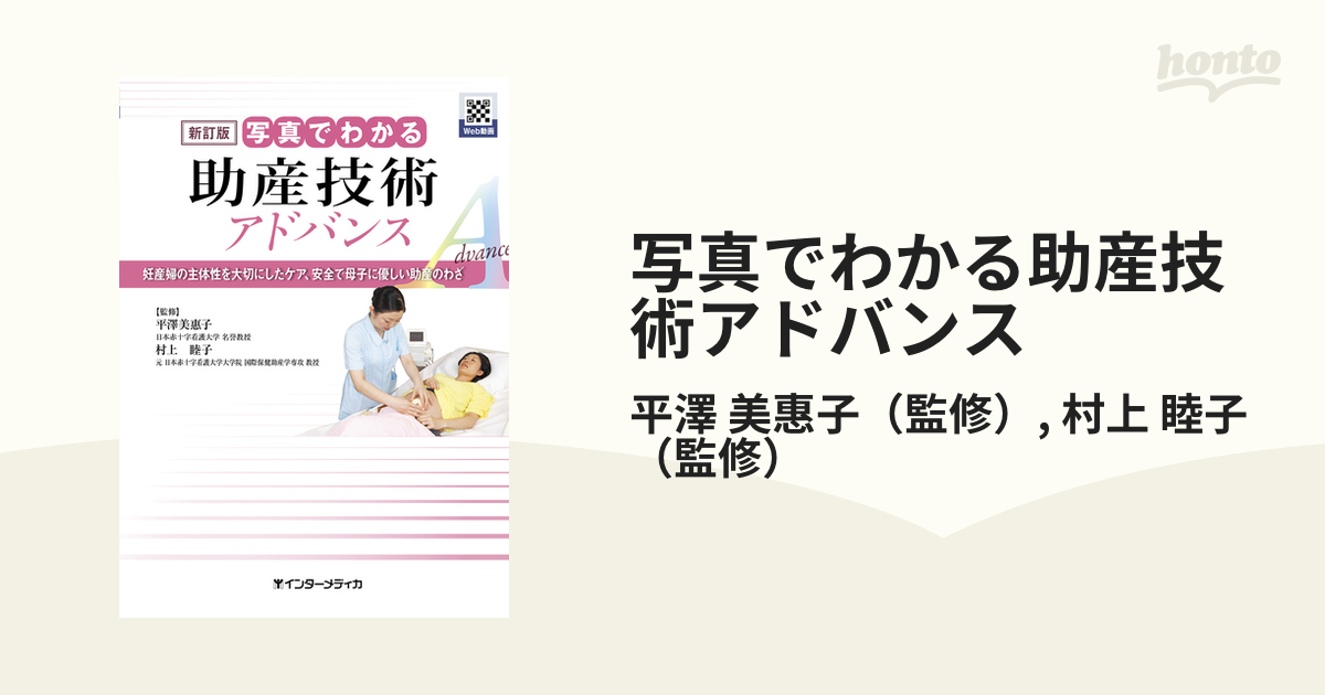 新訂版 写真でわかる助産技術 アドバンス 妊産婦の主体性を大切にした