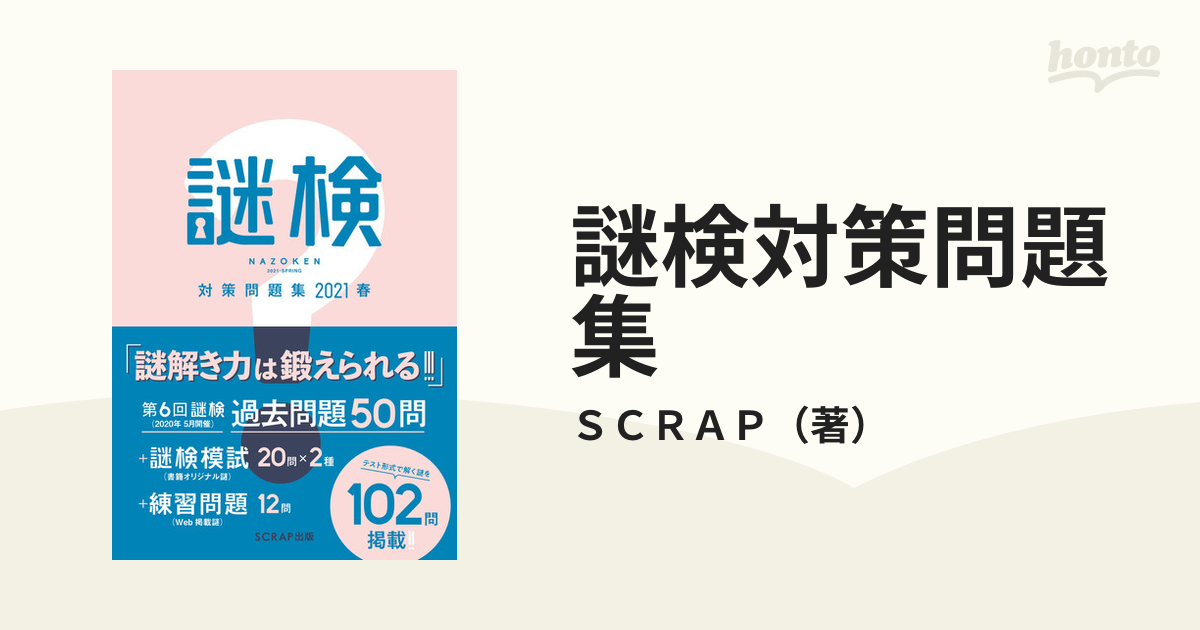 謎検対策問題集 謎解き能力検定 ２０２１春の通販/ＳＣＲＡＰ - 紙の本