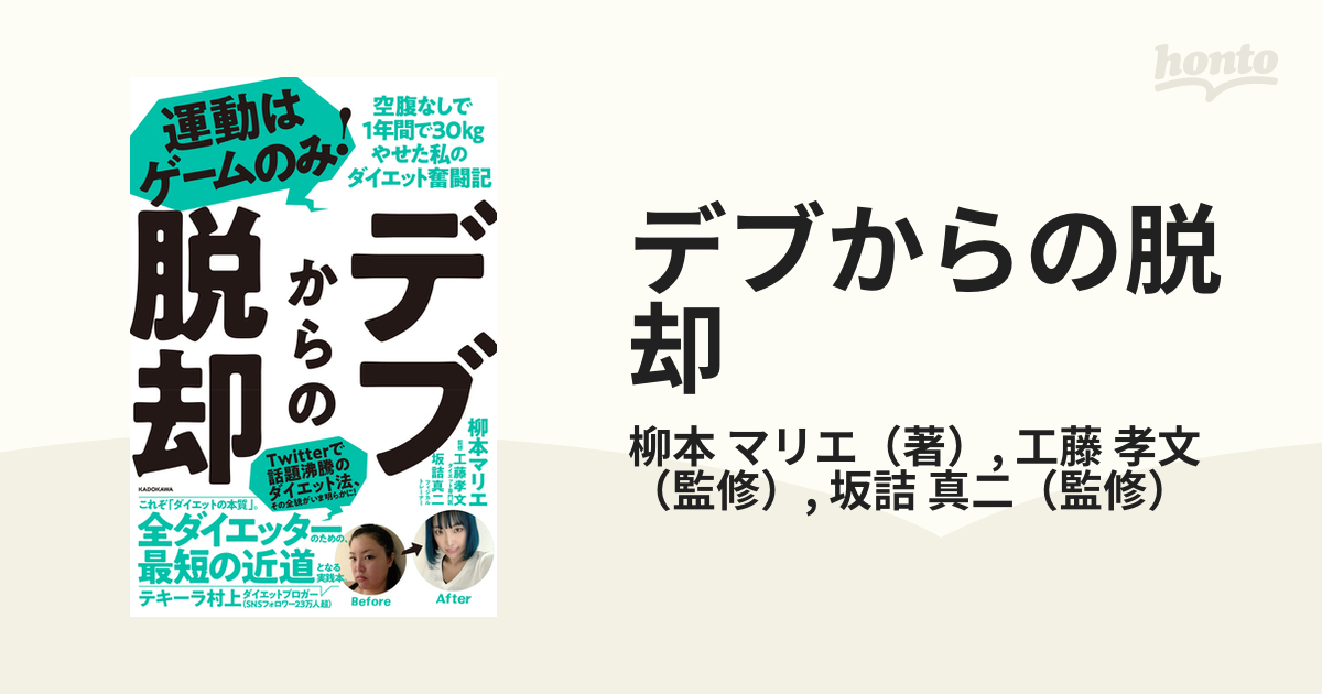 デブからの脱却 運動はゲームのみ！空腹なしで１年間で３０ｋｇやせた