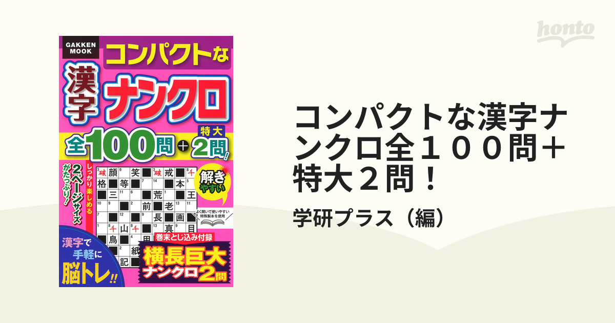 コンパクトな漢字ナンクロ全１００問＋特大２問！の通販/学研プラス