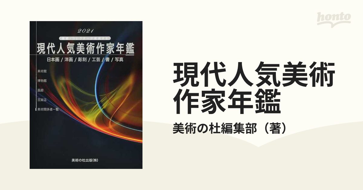 現代人気美術作家年鑑2018年(美術の杜出版) 現代人気美術作家年鑑(2018) 画廊・コレクターが推奨する