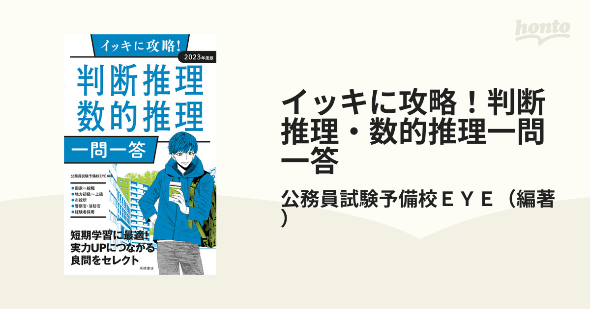 イッキに攻略!判断推理・数的推理一問一答 '23年度版 - 人文