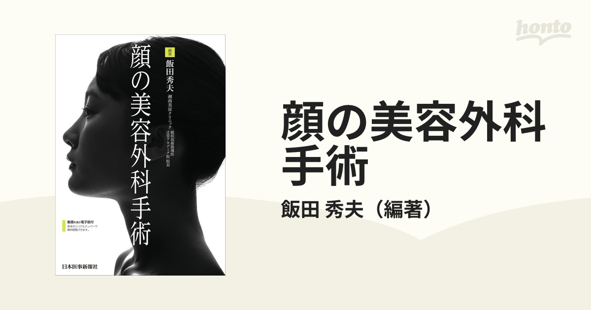 顔の美容外科手術 他2冊-