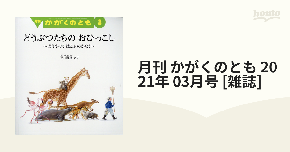 月刊 かがくのとも 2021年 03月号 [雑誌]