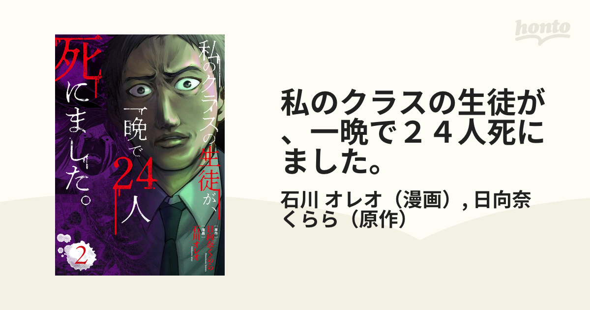 私のクラスの生徒が 一晩で２４人死にました ２の通販 石川 オレオ 日向奈 くらら コミック Honto本の通販ストア