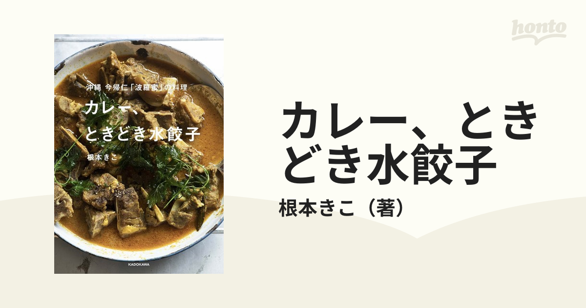 カレー、ときどき水餃子 沖縄今帰仁「波羅蜜」の料理