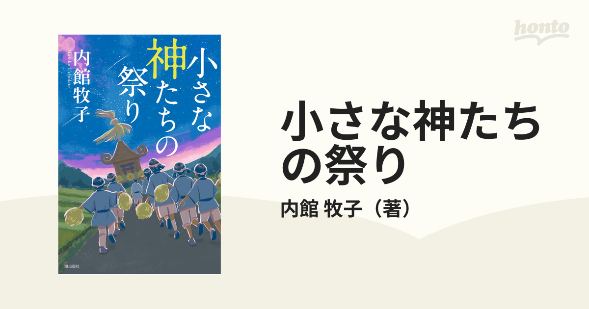 小さな神たちの祭り