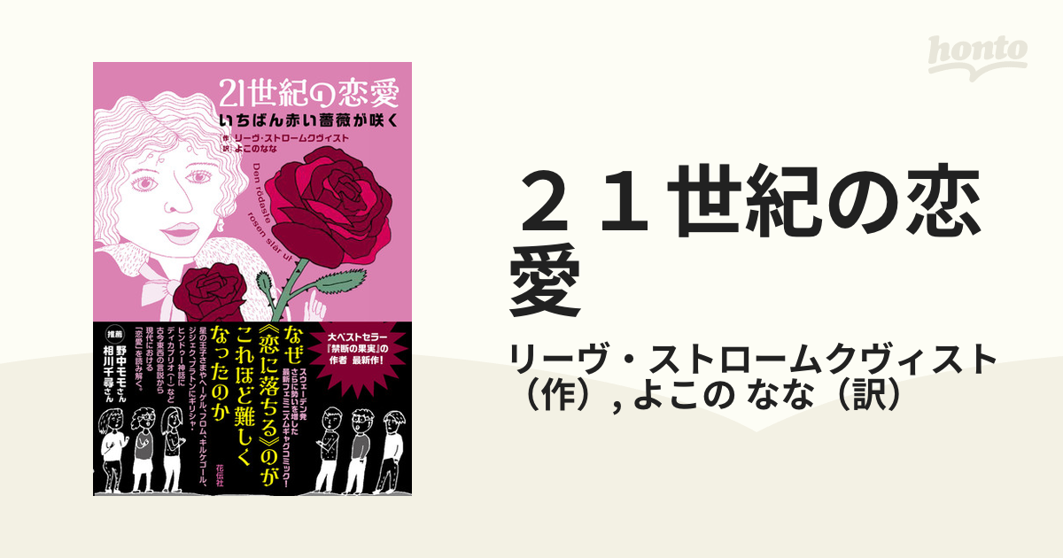 ２１世紀の恋愛 いちばん赤い薔薇が咲く