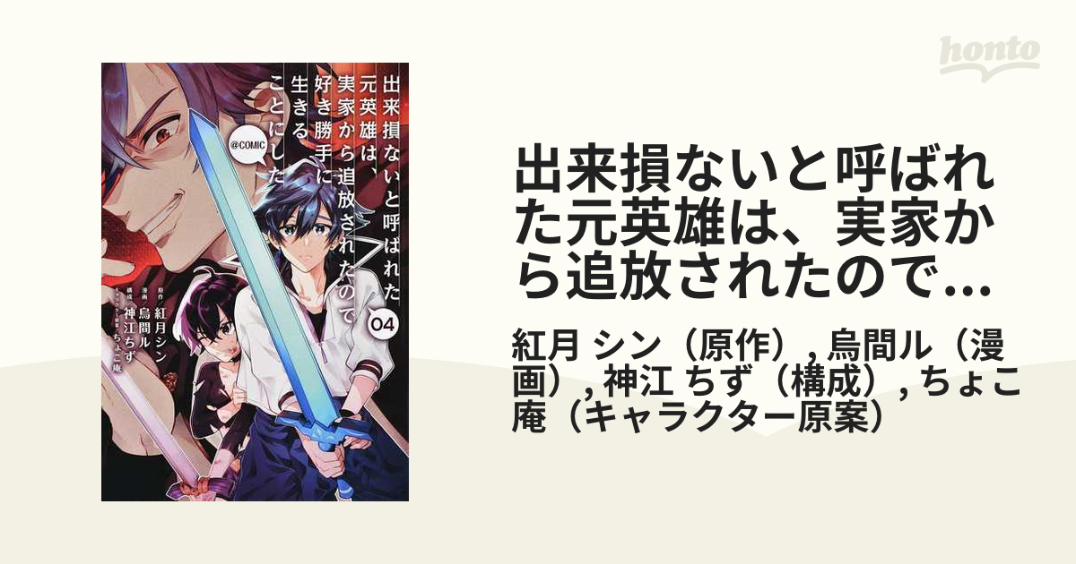 出来損ないと呼ばれた元英雄は 実家から追放されたので好き勝手に生きることにした ｃｏｍｉｃ ０４ コロナ コミックス の通販 紅月 シン 烏間ル コミック Honto本の通販ストア