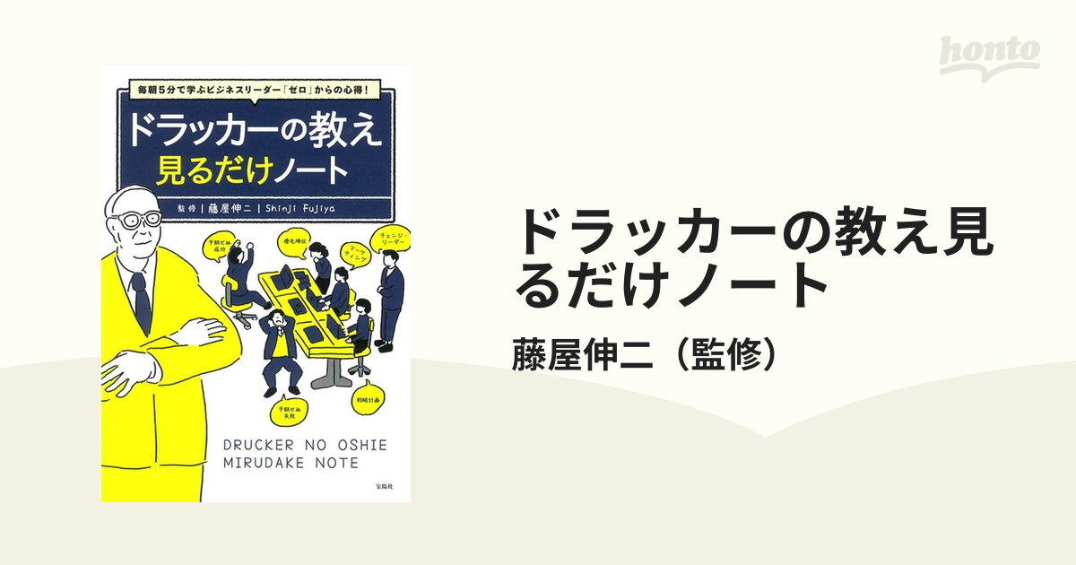 毎朝5分で学ぶビジネスリーダー「ゼロ」からの心得! ドラッカーの教え