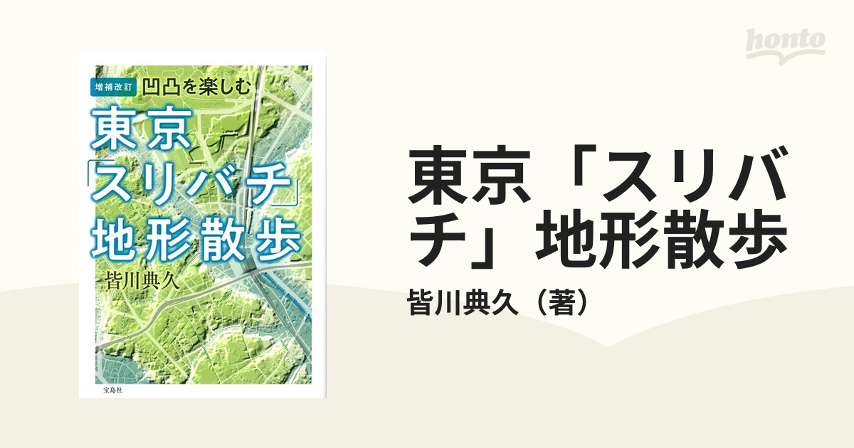 ベストセラー 増補改訂 凹凸を楽しむ 東京「スリバチ」地形散歩 - 本