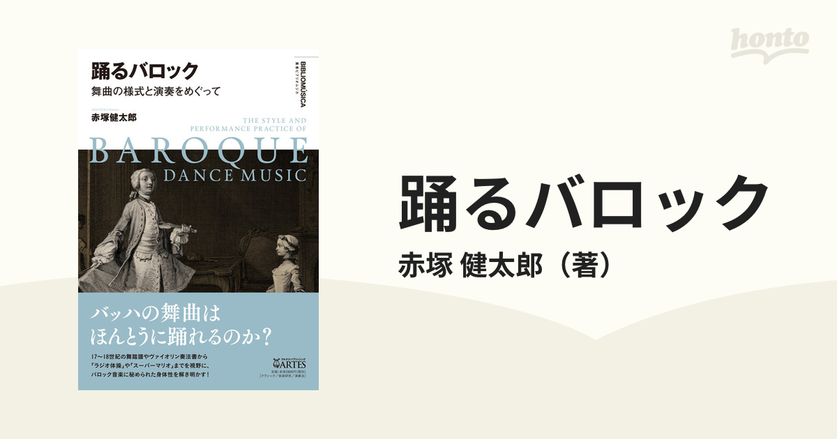 踊るバロック 舞曲の様式と演奏をめぐって