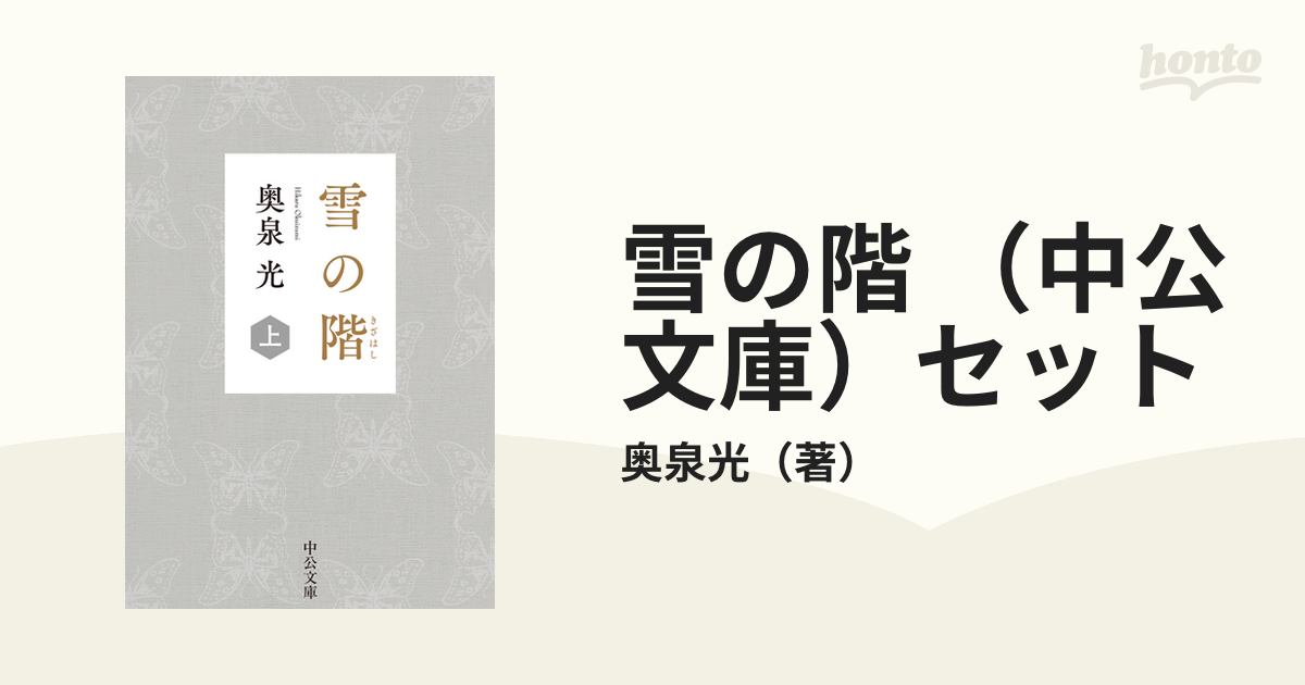 雪の階 (中公文庫)セットの通販/奥泉光 中公文庫 紙の本:honto本の通販ストア 雪の階 上