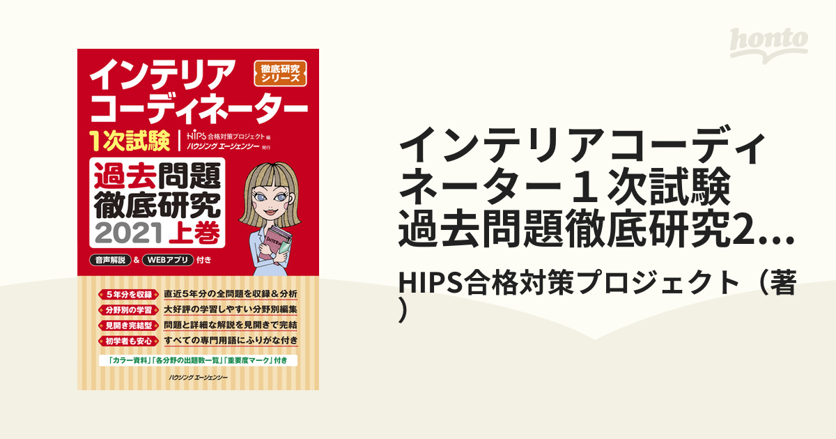 インテリアコーディネーター１次試験 過去問題徹底研究 ２０２１ (上巻 