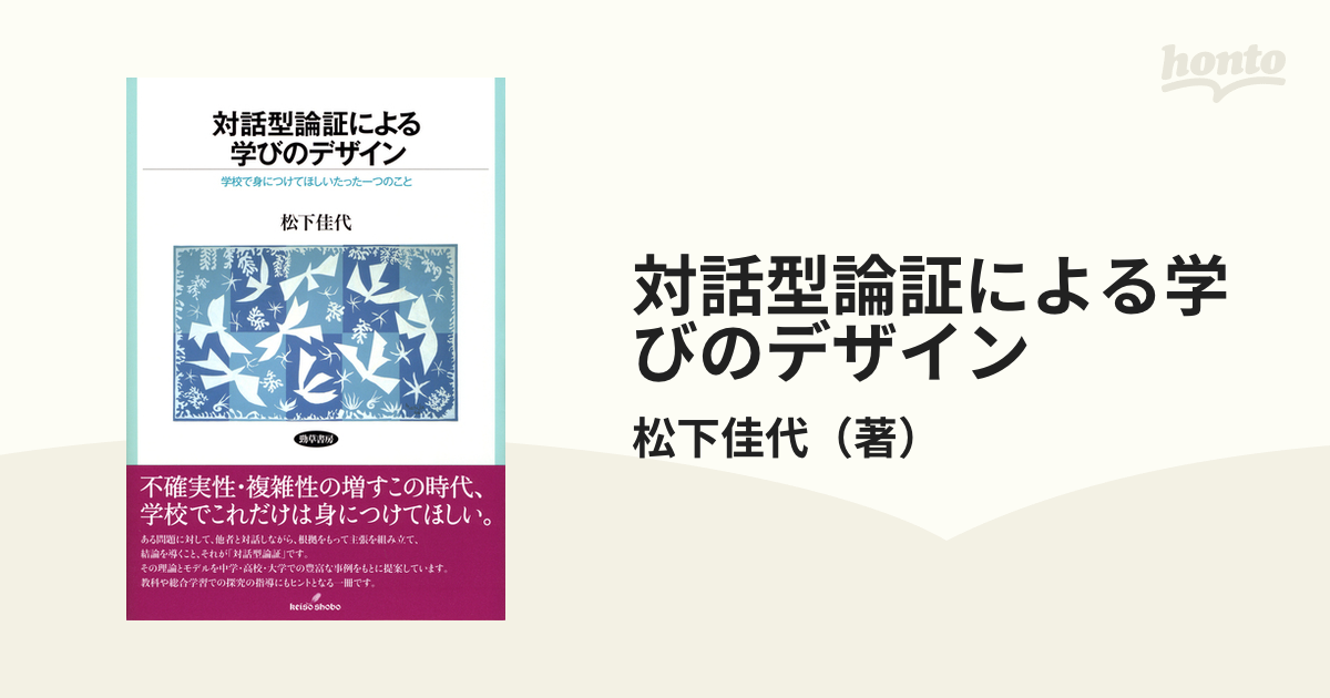 対話型論証による学びのデザイン 学校で身につけてほしいたった一つのこと 驚きの値段で - 人文