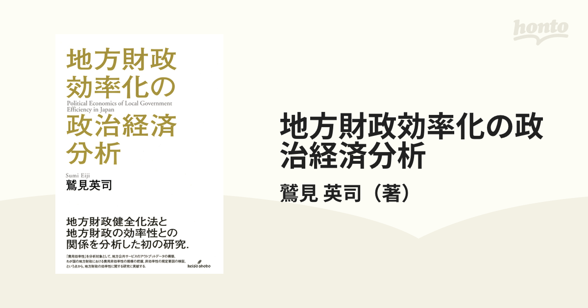 地方財政効率化の政治経済分析 鷲見英司