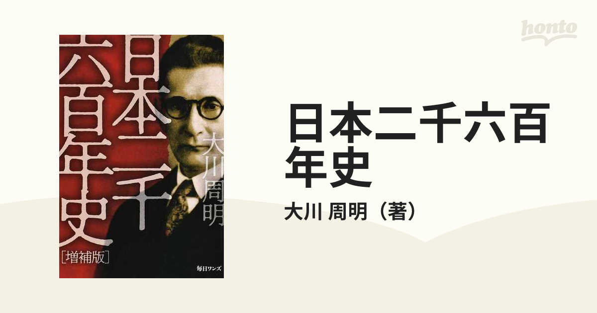 日本二千六百年史 増補版の通販/大川 周明 - 紙の本：honto本の通販ストア