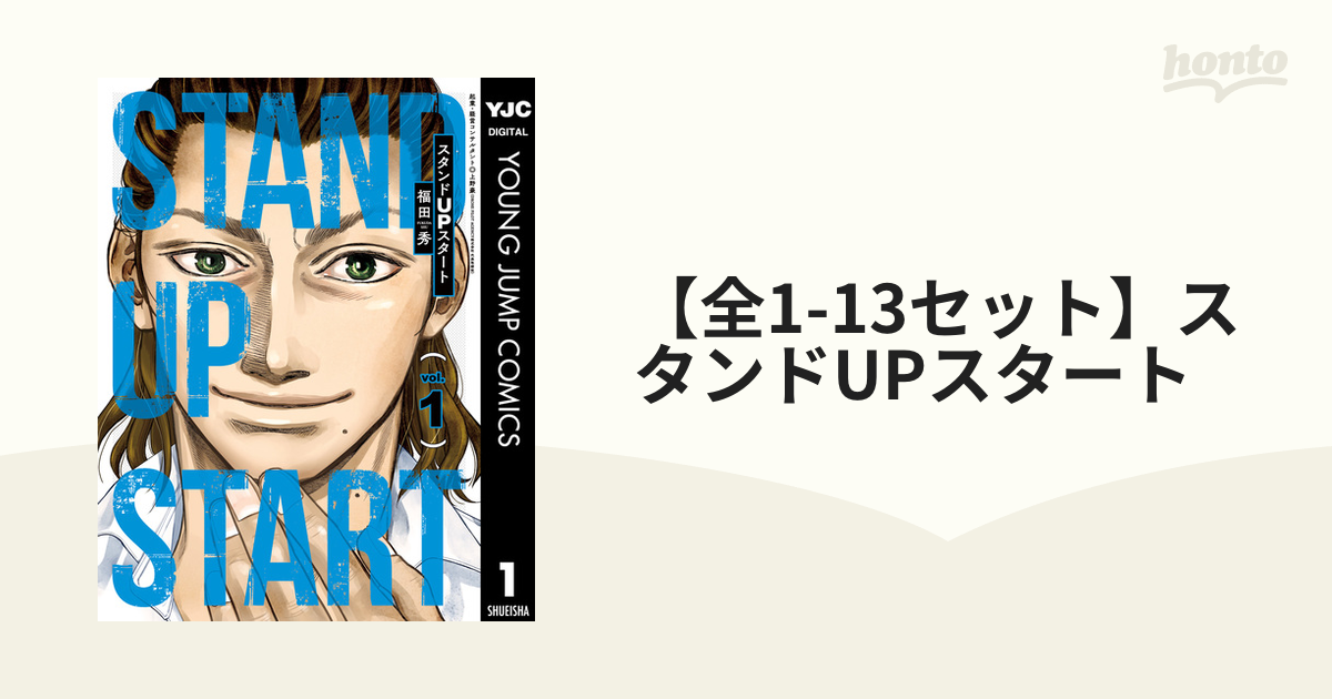 スタンドUPスタート 1〜11巻セット - 全巻セット
