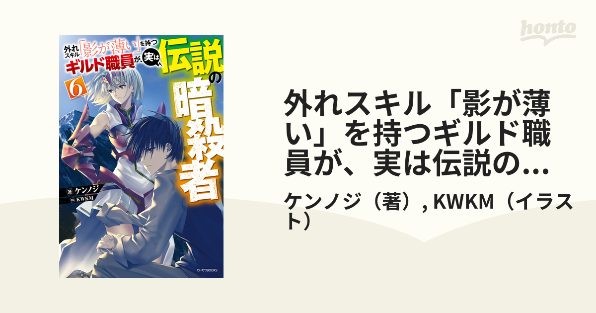 外れスキル「影が薄い」を持つギルド職員が、実は伝説の暗殺者 ６