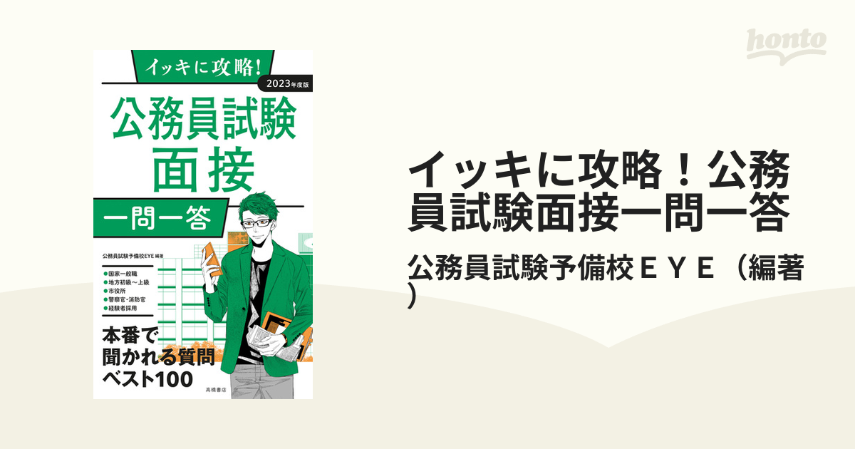 イッキに攻略! 公務員試験 面接[一問一答] - 人文