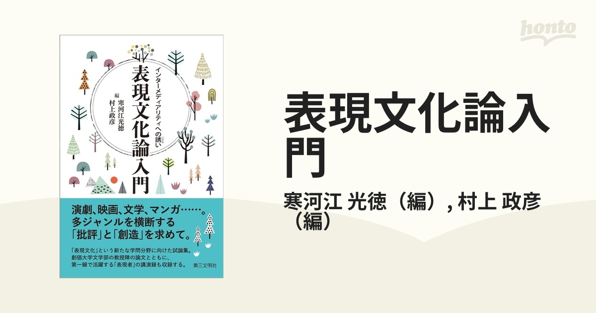 表現文化論入門 インターメディアリティへの誘い