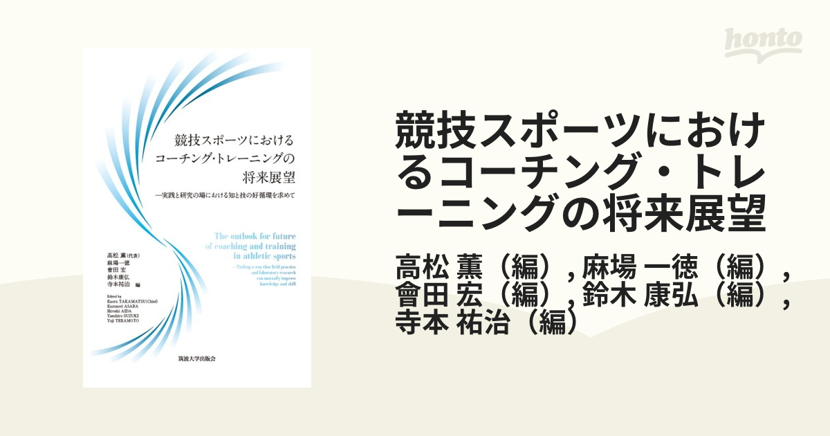 競技スポーツにおけるコーチング・トレーニングの将来展望 実践と研究の場における知と技の好循環を求めて