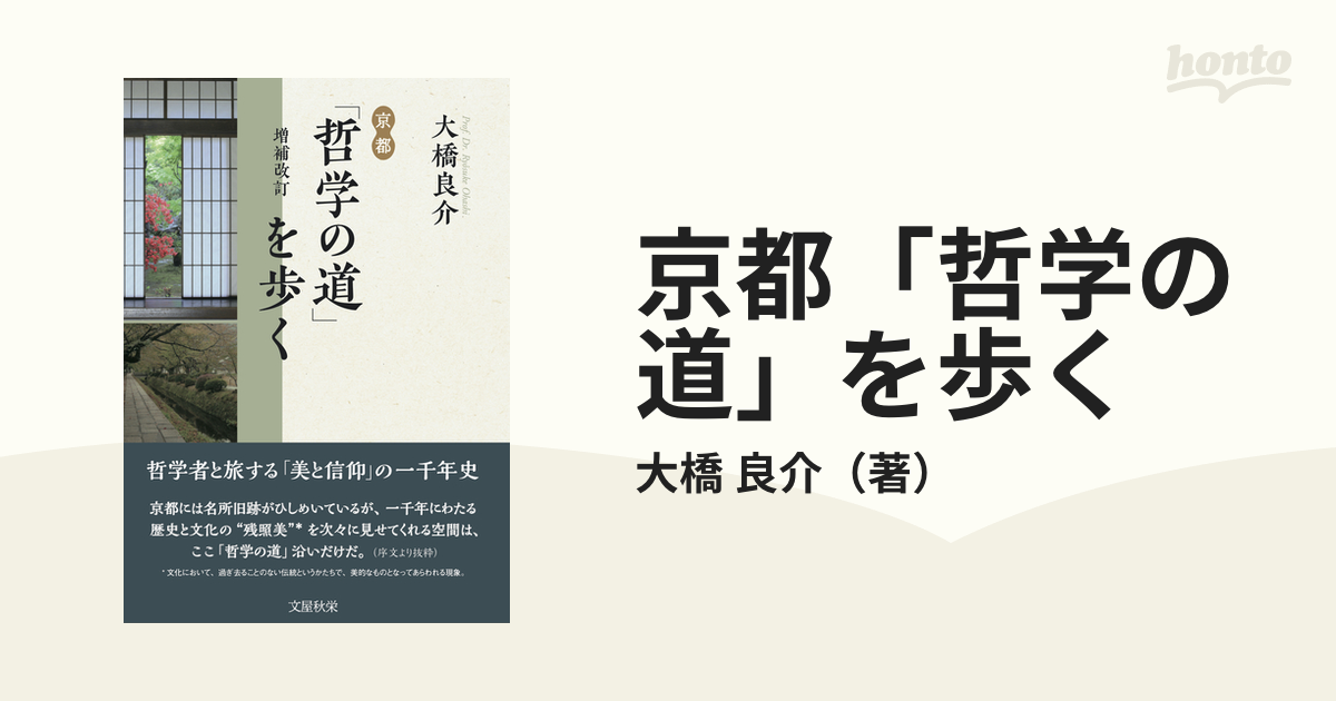 京都 哲学の道 を歩く 増補改訂の通販 大橋 良介 紙の本 Honto本の通販ストア