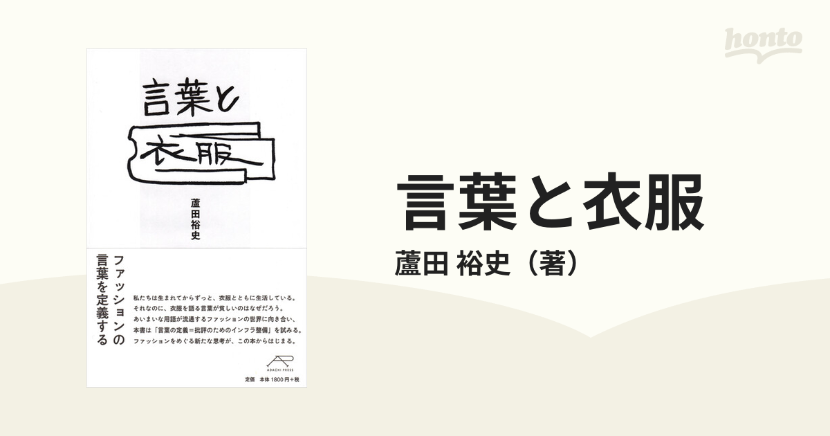 ファッションは語りはじめた : 現代日本のファッション批評 - ファッション