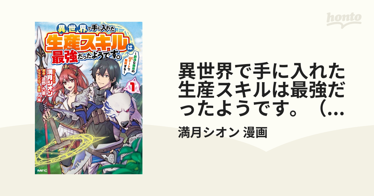 異世界で手に入れた生産スキルは最強だったようです。（ＭＦＣ） 6巻