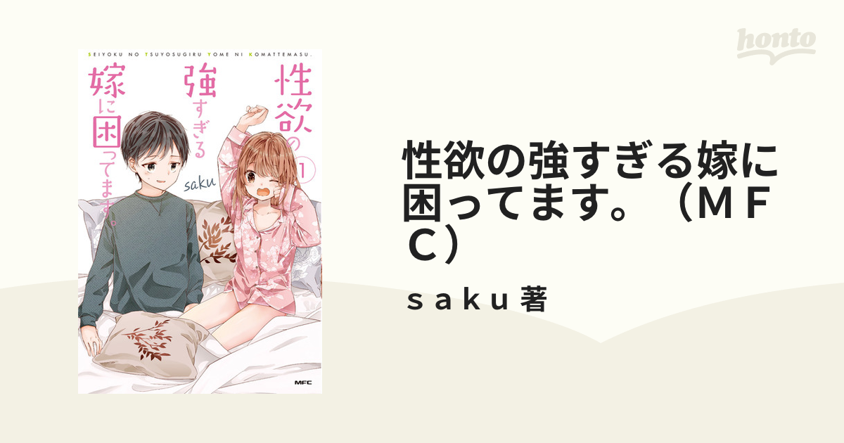 売れ筋がひ新作！ 特典11点付き saku 性欲の強すぎる嫁に困ってます 1