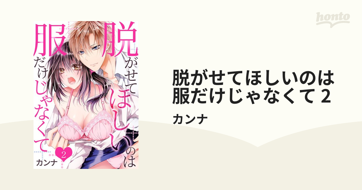 脱がせてほしいのは服だけじゃなくて 2の電子書籍 - honto電子書籍ストア