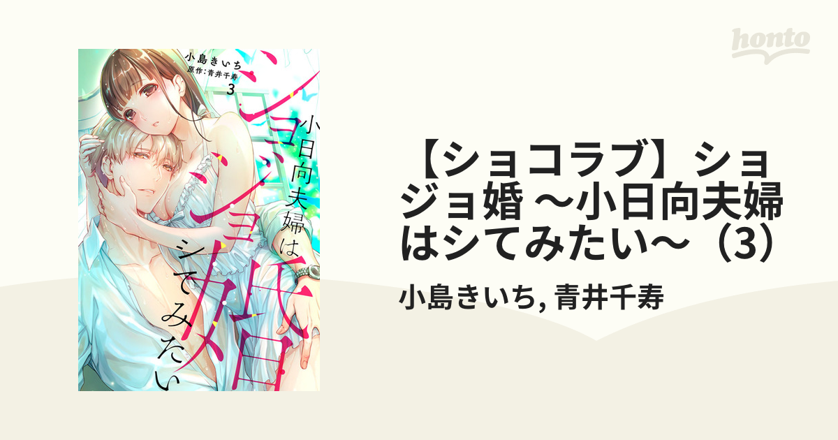 ショコラブ】ショジョ婚 ～小日向夫婦はシてみたい～（3）の電子書籍