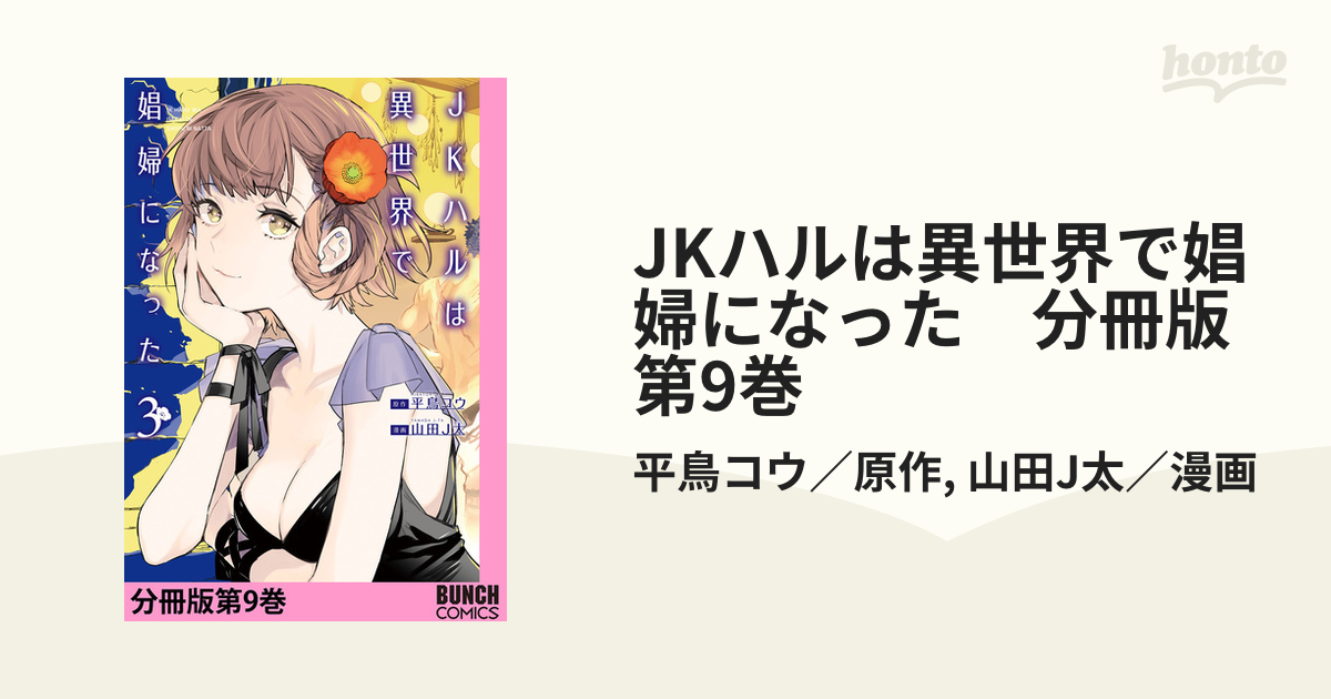 JKハルは異世界で娼婦になった 分冊版第9巻（漫画）の電子書籍 - 無料・試し読みも！honto電子書籍ストア