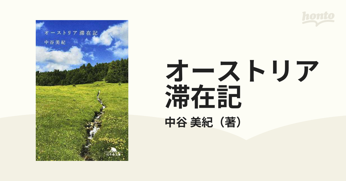 オーストリア滞在記の通販/中谷　幻冬舎文庫　美紀　紙の本：honto本の通販ストア