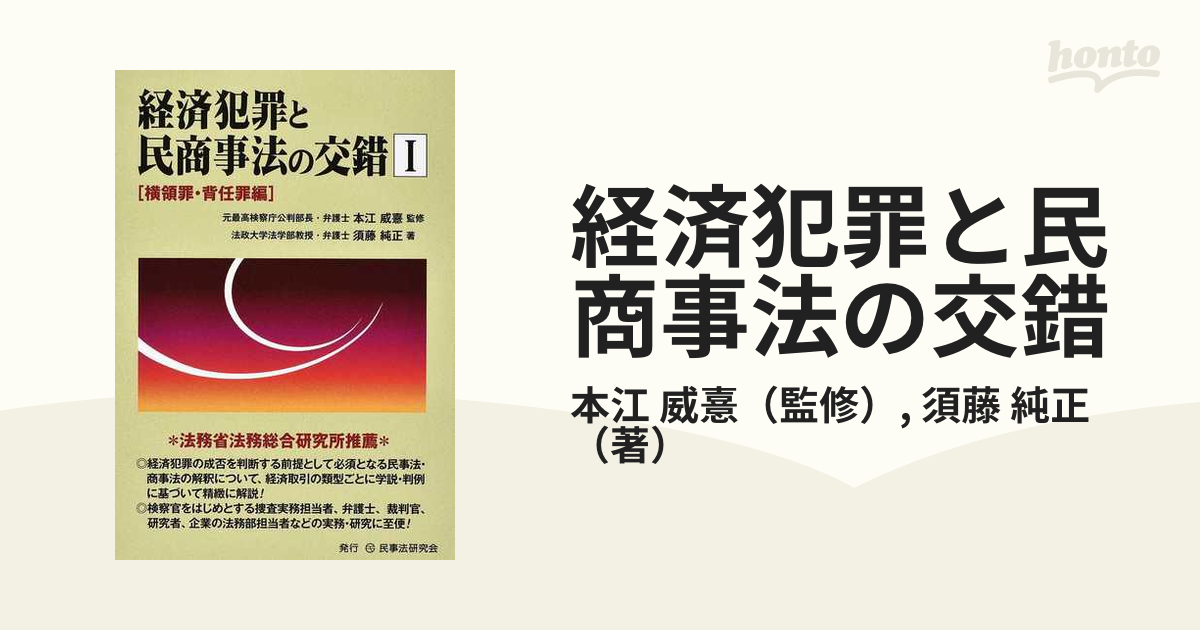 経済犯罪と民商事法の交錯 １ 横領罪 背任罪編の通販 本江 威憙 須藤 純正 紙の本 Honto本の通販ストア
