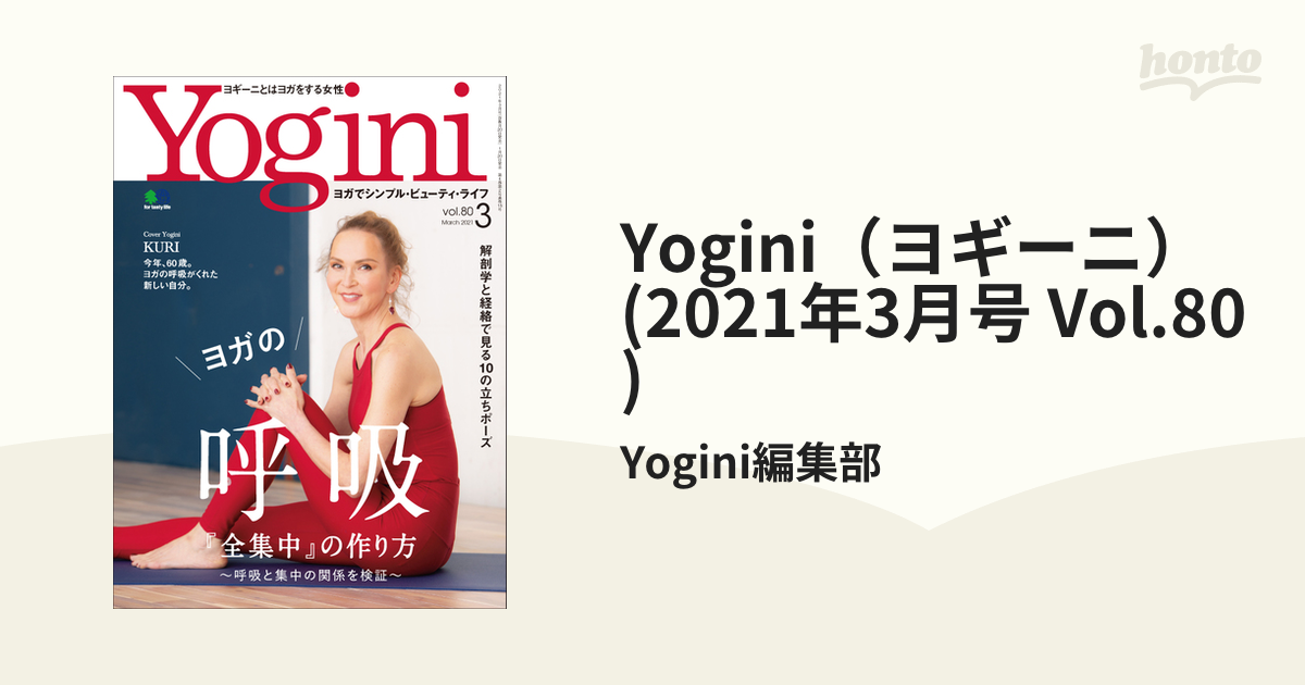 Yogini（ヨギーニ） (2021年3月号 Vol.80)の電子書籍 - honto電子書籍