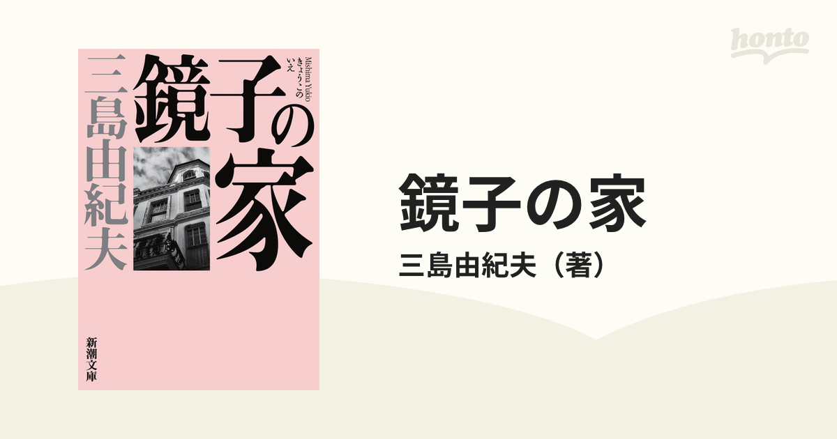 鏡子の家 新版