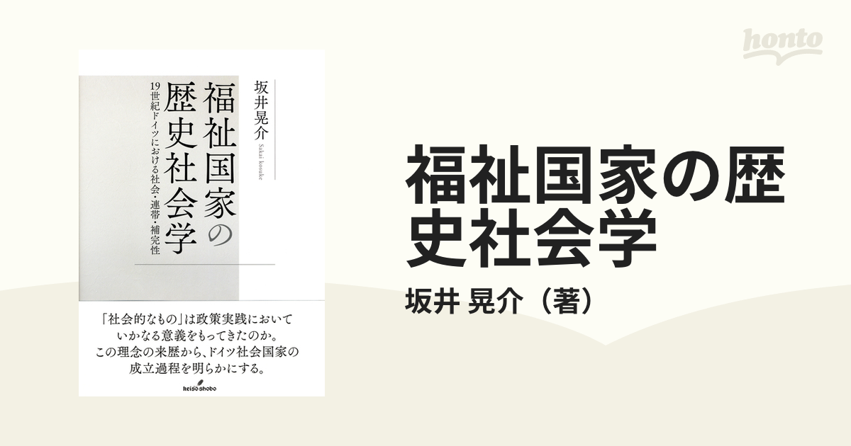 福祉国家の歴史社会学 １９世紀ドイツにおける社会・連帯・補完性の