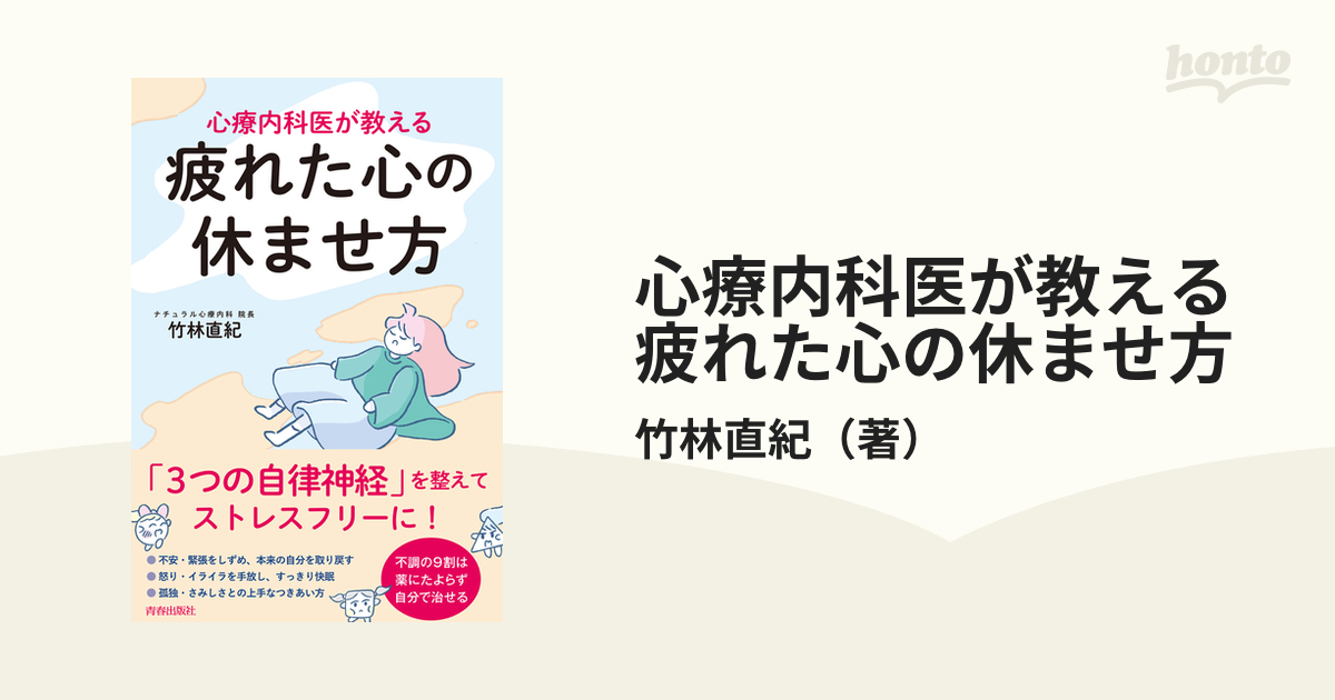 心療内科医が教える疲れた心の休ませ方