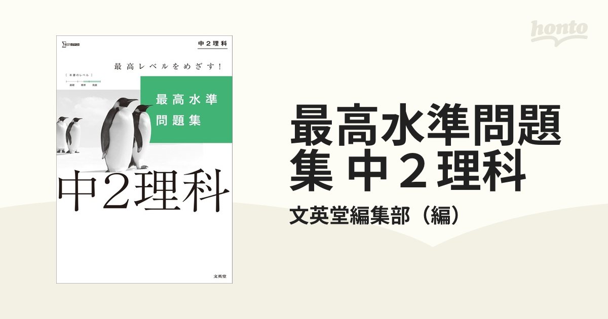 最高水準問題集 中２理科の通販 文英堂編集部 紙の本 Honto本の通販ストア