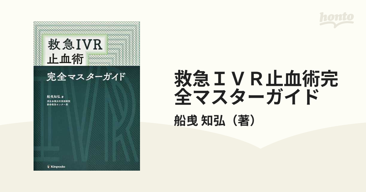 救急ＩＶＲ止血術完全マスターガイド