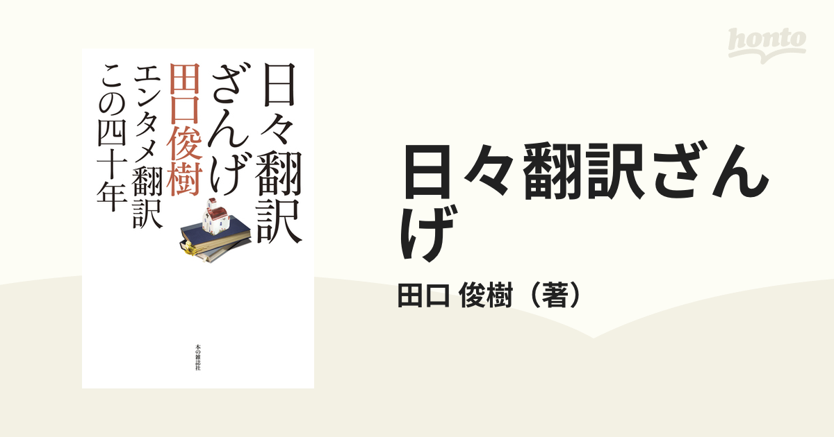 日々翻訳ざんげ エンタメ翻訳この四十年